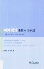 对外汉语课堂用语手册 中英文及拼音、粤语对照本