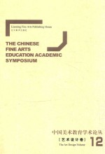 中国美术教育学术论丛 艺术设计卷 12