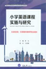 小学英语课程实施与研究 乐享空间 引领青年教师专业成长