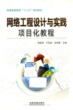网络工程设计与实践项目化教程
