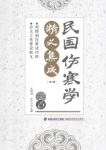 民国伤寒学精义集成 6