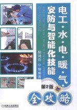 电工·水·电·暖·气·安防与智能化技能全攻略 第2版