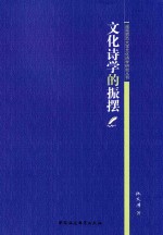 文化诗学的振摆