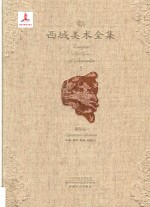 西域美术全集 5 服饰卷