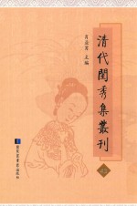 清代闺秀集丛刊 43