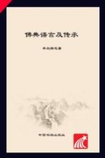 佛典语言及传承