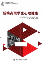 高职高专 公共基础课系列规划教材 新编高职学生心理健康
