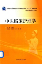 全国普通高等医学院校护理学类专业“十三五”规划教材 中医临床护理学
