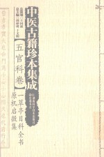 中医古籍珍本集成 五官科卷 草亭目科全书 原机启微集