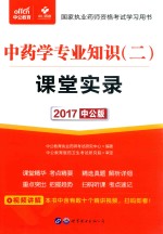 2017国家执业药师资格考试学习用书 课堂实录 中药学专业知识 2 中公版