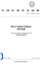 循证针灸临床实践指南  慢性便秘