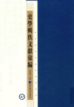 史学辑轶文献汇编 47