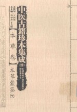 中医古籍珍本集成 续 本草卷 本草蒙筌 下