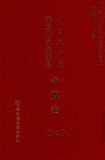 中国地方志佛道教文献汇纂 寺观卷 72