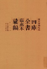 故宫博物院藏四库全书撤出本汇编 第19册