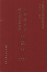 中国地方志佛道教文献汇纂 寺观卷 83