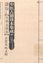 中医古籍珍本集成(续) 伤寒金匮卷 金匮要略直解