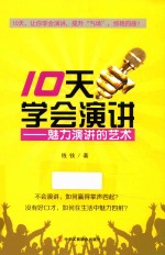 10天学会演讲 魅力演讲的艺术