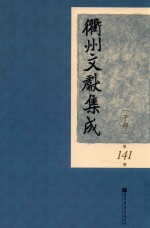 衢州文献集成 子部 第141册