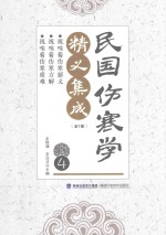 民国伤寒学精义集成 4