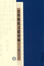 史学辑轶文献汇编 27