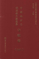 中国地方志佛道教文献汇纂 寺观卷 161