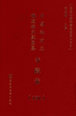 中国地方志佛道教文献汇纂 寺观卷 101