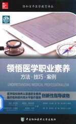 领悟医学职业素养 方法·技巧·案例