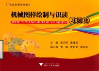 机械图样绘制与识读习题集