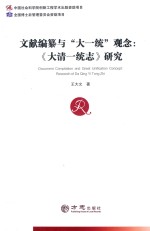 文献编纂与“大一统”观念 《大清一统志》研究