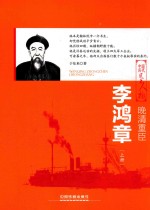 晚清重臣 李鸿章 上