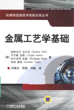 金属工艺学基础