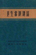 卫生常识讲话
