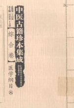 中医古籍珍本集成 综合卷 医学纲目 3