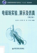 普通高等教育电气类专业“十三五”规划教材 电磁场实验、演示及仿真 第2版