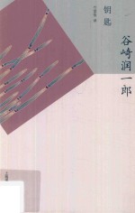 谷崎润一郎精选集 钥匙