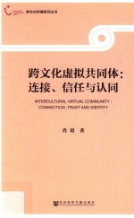 跨文化虚拟共同体 连接、信任与认同