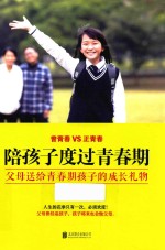 陪孩子度过青春期 父母送给青春期孩子的成长礼物