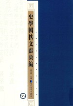 史学辑轶文献汇编 55