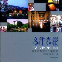文津光影 国家图书馆员工摄影集