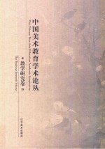 中国美术教育学术论丛 教学研究卷 15