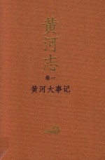黄河志 卷1 黄河大事记