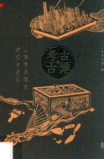 考古·古港 上海青龙镇的发掘与发现