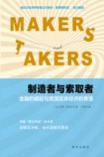 制造者与索取者 金融的崛起与美国实体经济的衰落