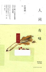 人间有味 精装珍藏版
