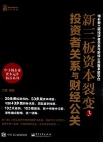新三板资本裂变 3 投资者关系与财经公关