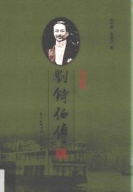 刘铸伯传