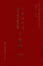 中国地方志佛道教文献汇纂 寺观卷 15