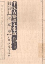 中医古籍珍本集成 本草卷 本草纲目拾遗 下