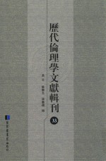 历代伦理学文献辑刊 33